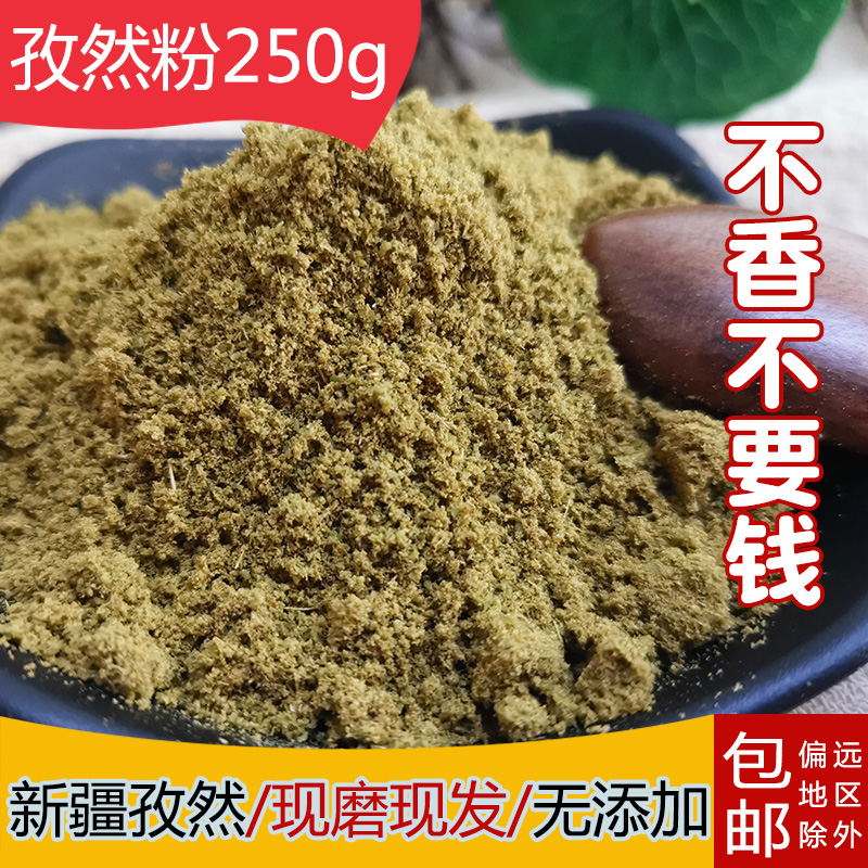 Xinjiang authentic cumin powder 250g pure cumin powder cumin grain barbecue material grilled fish shish kebab grilled cumin noodles