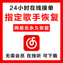 Lin Netease Cloud 지정된 가수는 선반에서 노래 제거 및 복원 노래 목록 모든 앨범 무한 음악 mp3 다운로드