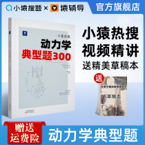 Little ape hot search dynamics typical questions 300 Little Ape search questions Mall High school one high school two high school three college entrance examination round two round total review High school physics brush questions special training video explanation