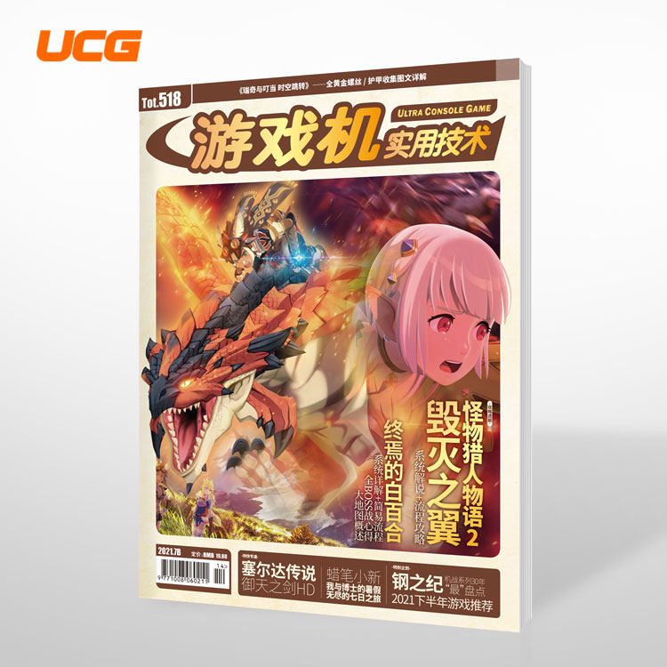 UCG 游戏机实用技术第518期 怪物猎人物语2 塞尔达传说御天之剑HD