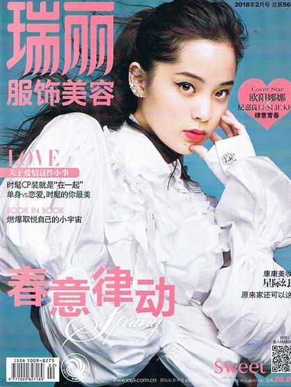 正品 瑞丽服饰美容杂志2018年2月 欧阳娜娜 封面 时尚时装生活杂志