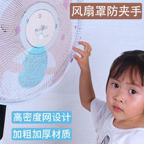 Fan safety net cover anti-pinch children electric fan cover all-inclusive child protection net baby prevent floor standing