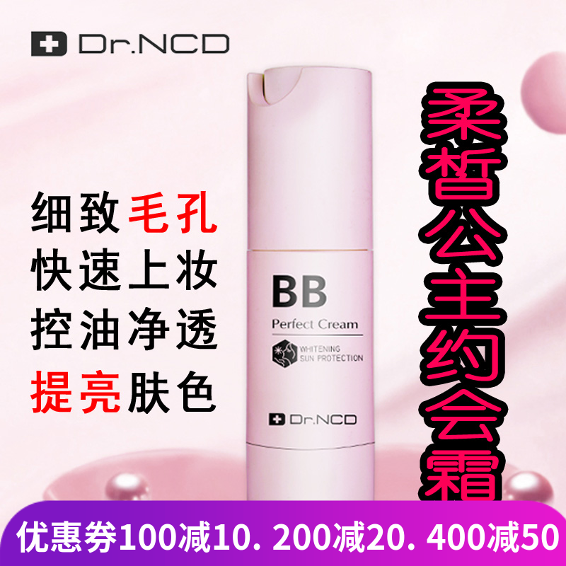 DR．NCD BB霜 补水保湿提亮遮瑕隔离粉底液裸妆孕妇可用正品专柜