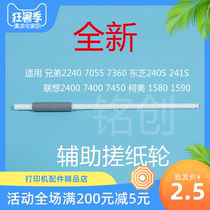 Lenovo 2400L Auxiliary rubbing wheel rod M7400 M7450 7650 Toshiba 240S Minolta 1580 1590