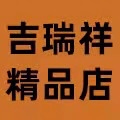 吉 瑞 祥 精品店