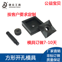 SYK-8 15 professional custom stainless steel hydraulic hole opener square mold rectangular mold square hole mold