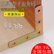 Thickened 90 degree right angle angle angle iron cabinet wardrobe fixing bracket furniture connector hardware accessories