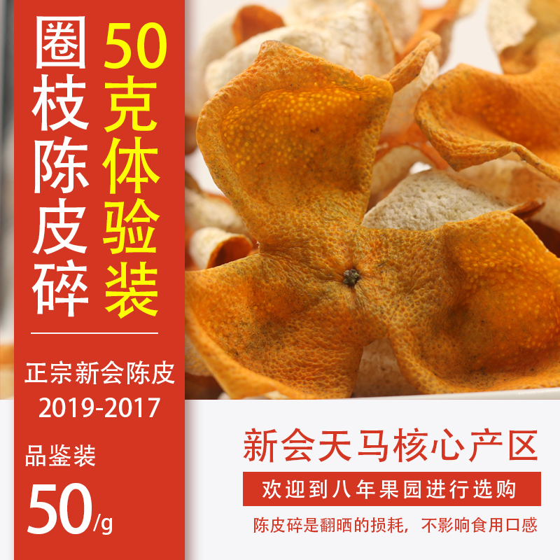 (Crushed Tangerine peel)Xinhui Crushed Tangerine Peel Tianma 2020 Xinpi authentic year three-year ring branch big red crushed Tangerine peel