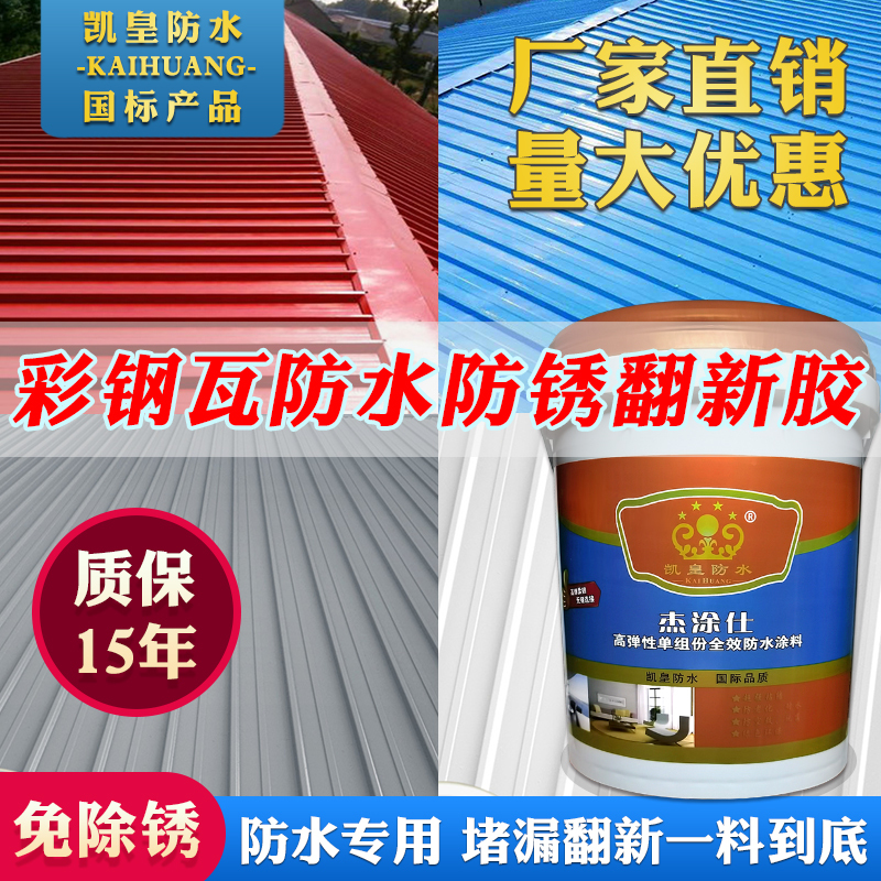 Special Waterproof Leak-Repairing Glue for Color Steel Tiles, Acrylic Anti-Rust Paint, Metal Roof Sheet Coating, Renovation Material