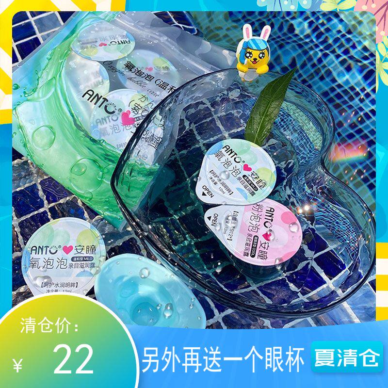 Eye wash liquid disposable small package Antong eye care liquid to relieve eye fatigue 1 bag 10 free eye wash cup