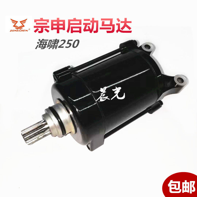 Zonshin three-wheeled original tsunami 250 motor SB250 Humvee 300 Water cooling start motor 9 teeth 11 teeth HX250