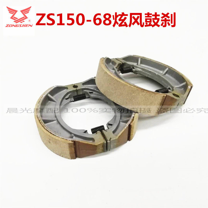 Zonshin locomotive dazzling ZS150-68 rear brake pads brake hooded front and rear drum brake sheet original fitting accessories