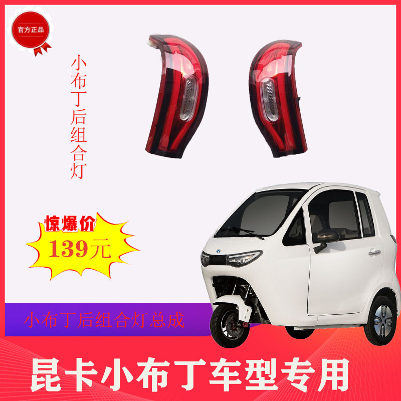 Suitable for Yujie Kunca Small Pudding Three-Wheel Four-Wheel Plus Universal Rear Tail Light Rear Combination Light Rear Headlight Tail Light