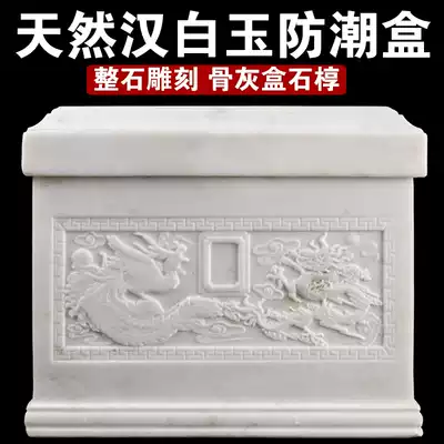 Stone coffin coffin natural whole stone jade urn bed bag moisture-proof box cover white marble can be lettered customized