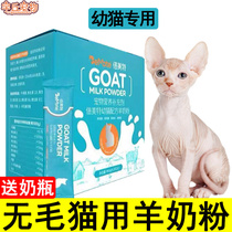 Svenx no hairy cat goat milk powder special kittens drunk powdered milk Tonic Calcium Bubble Cat Food