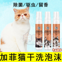 Gaffy cat mosquito repellent Dry Cleaning Foam Body Wash bath lotion for young cat except bacteria Pregnant Cat Bacteriostatic Functional Kitty