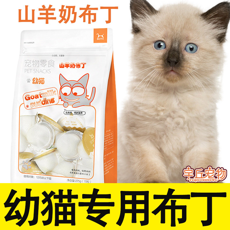 Cat snacks Jelly cheese Goat's milk pudding Four-month-old kittens for two-month-old blue cat short hair gills