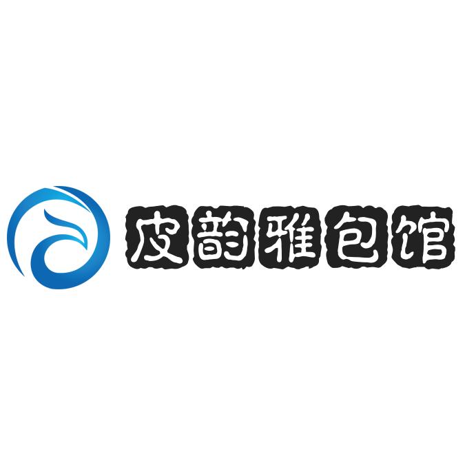 皮韵雅包馆