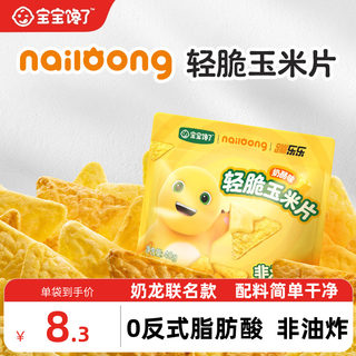 宝宝馋了奶龙IP联名轻脆玉米片儿童零食送一岁以上宝宝婴儿辅食谱