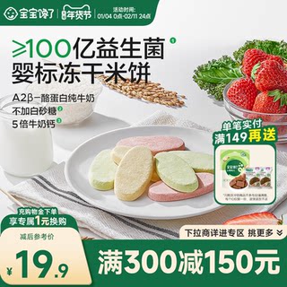 【满减专区】宝宝馋了冻干米饼婴儿零食无添加白糖婴幼儿宝宝6月+