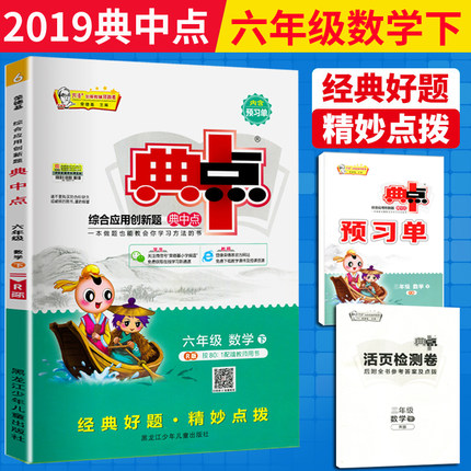 现货2019春荣德基典中点六年级下册小学6六年