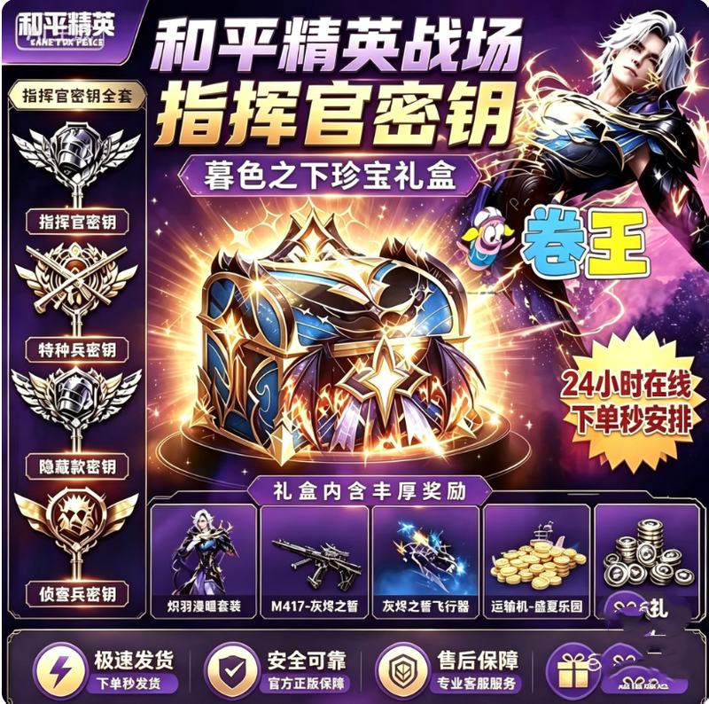 Peace Elite Commander Key Special Forces Key Gift Twilight Treasure Box Skin Midsummer Gift Voucher