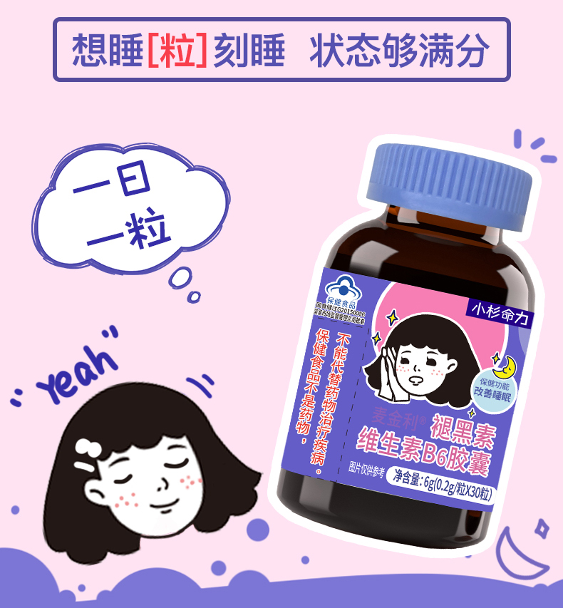 小杉命力褪黑素维生素B6片胶囊