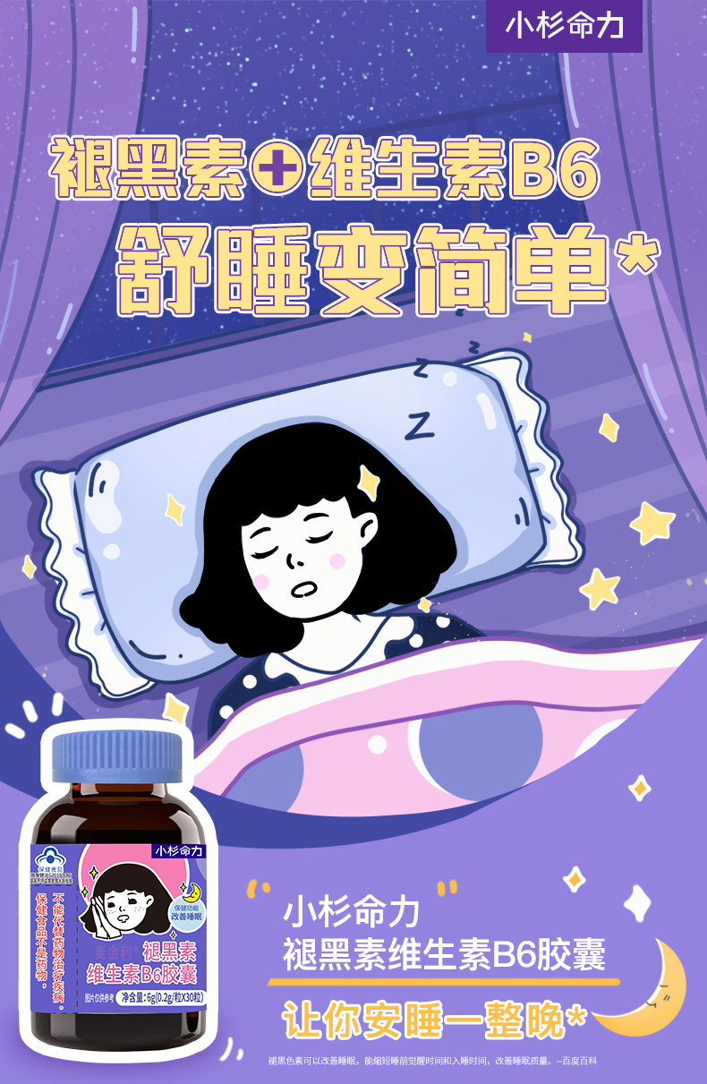 小杉命力褪黑素维生素B6片胶囊