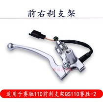 Apply the race ride 110 front brake bracket QS110 race win -2 front brake handle brake handlebar right mirror seat right abutment