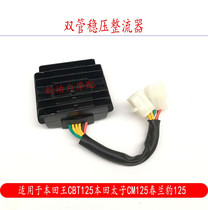 Suitable for motorcycle Honda King CBT125 Chunlan Leopard 125 Jialing Honda CM125 voltage-stabilized voltage regulation rectifier