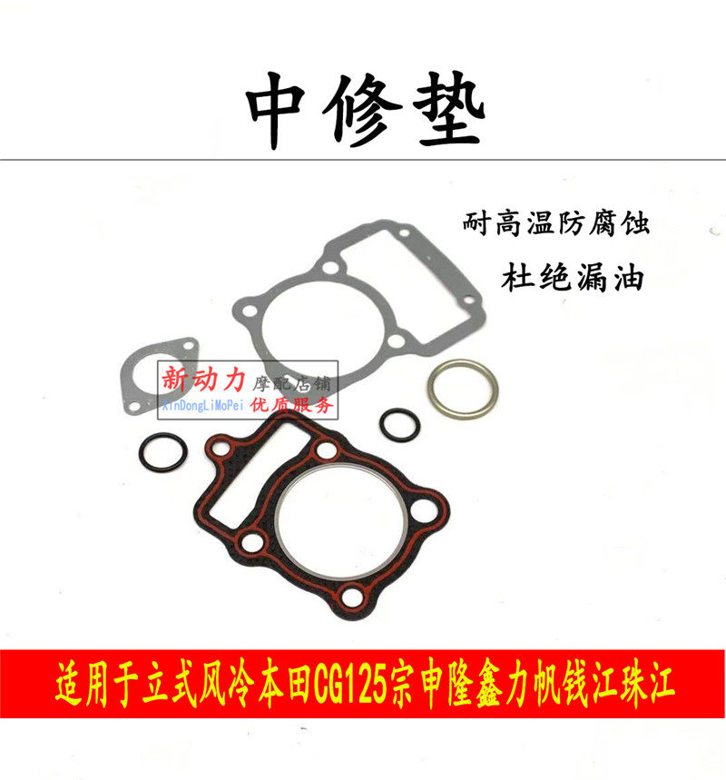 Suitable for air-cooled ejector machine Honda CG125 Zongshen Longxin Lifan Qianjiang 150 medium repair pad minor repair pad cylinder pad