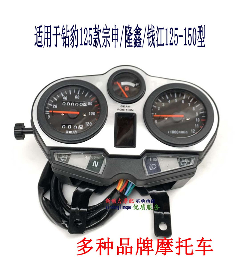 Подходит для Diamond Leopard 125 Zongshen Loncin Qianjiang 125-150 Измеритель одометра кодовый измеритель километража в сборе