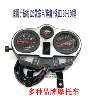 Suitable for drilling leopard 125 Zongshen Shenxin Qianjiang Qianjiang 125-150 Mileage meter Meter Yard Meter kilometer table assembly