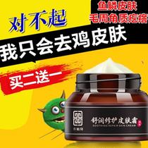 Qiao Nenxiang Shurun repair chicken skin cream to remove goose bumps keratinized fish scales skin snake skin cream for men and women