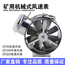 Mechanical anemometer for coal mines CFJ25 high-speed anemometer DFA10 electronic anemometer for low and medium speed mines
