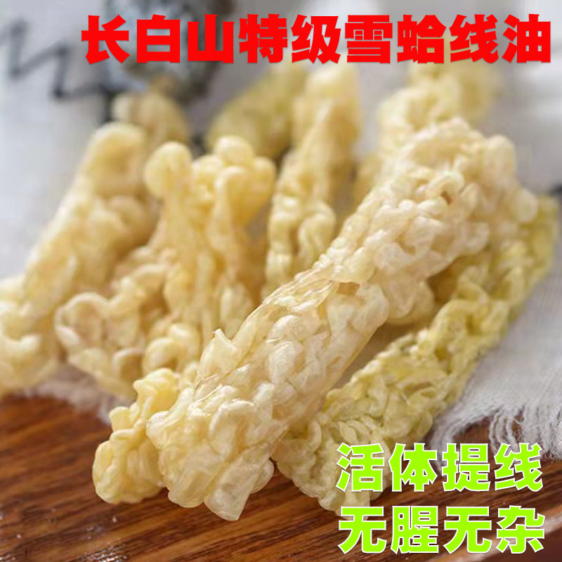 Changbai Mountain 6 years snow clam oil line oil special dry goods tonic estrogen yang yan 10 grams up