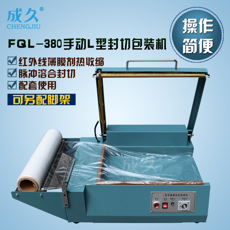 Chengjiu brand SF-380 manual L-type sealing and cutting packaging machine tea gift paper box book Heat Shrinkable film sealing and cutting machine POF folding film sealing and cutting packaging machine hand pressure L-type sealing and cutting machine