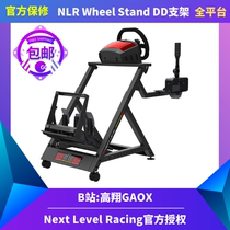 Gao Xiang GAOX ) Next Level Racing wheel Stand DD simulation Racing bracket NLR