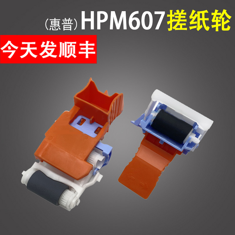 Suitable for HP HP M607 M608 M609 paper tray pickup roller M607DN M630 M631dn M632fht M633fh