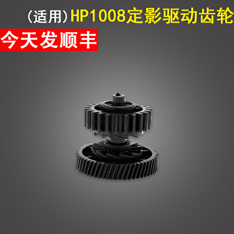Suitable for HP1008 fuser drive gear hp1005 fuser bridge gear HP1007 1006 1102 1106 M1212 1108 M1136 1132 1213 1216 balance wheel