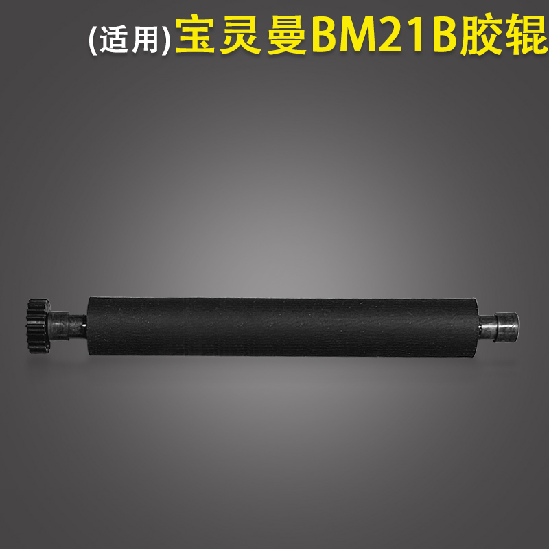 Suitable for Baolingman BM21B LTPZ245M rubber roller Dr. Silver BL-686E RM-60 platen shaft 20 teeth
