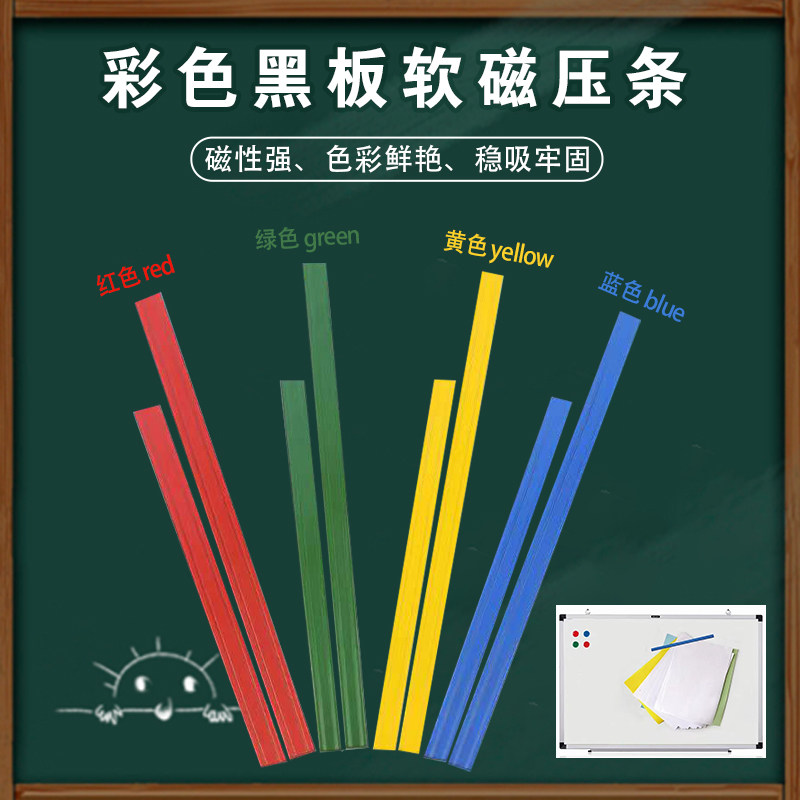 Teaching office strong magnetic soft pressure strip color can be cut black and white board adsorption rubber magnetic long strip sticker teaching aid teacher