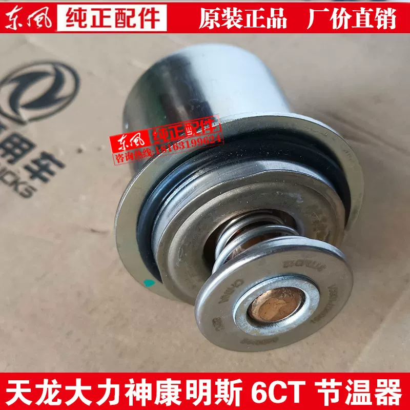 Оригинальный Tianlong Hercules Cummins 6CT340 375 HP Термостат Thomson термостат 5448899