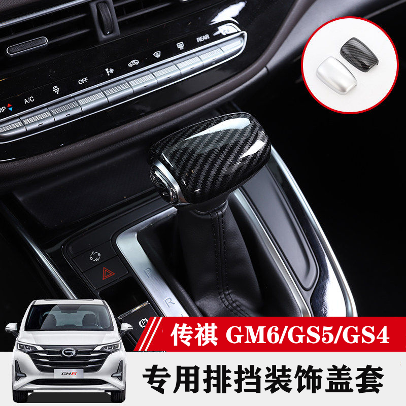 19 models of Chuanqi GM6 GS5 GS4 GA4 GA4 to cover the glove cover gear Gear Lever Sleeve Decorative Carbon Fiber Modification