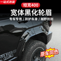 Tank 400 wheel eyebrow wide body blackening modification non-destructive installation car decoration special accessories