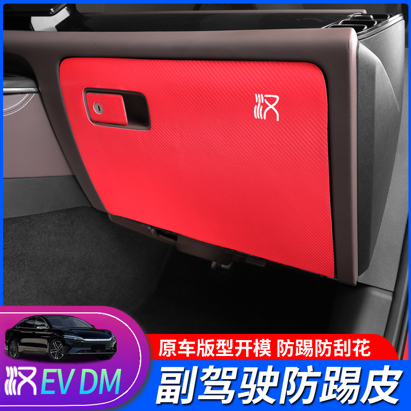 20 BYD Han EVDM Anti-Kick Pad Carbon Fiber Interior Retrofit Co-pilot Kit Leather Protection Mat Protection