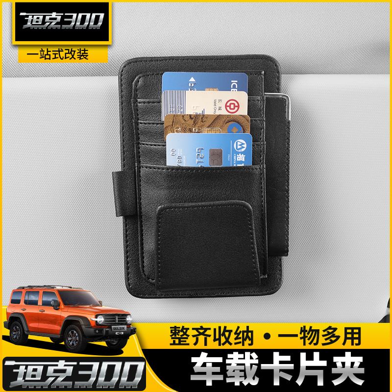 21 models of tank 300 visor storage car glasses clip card holder leather storage bag card charter car interior