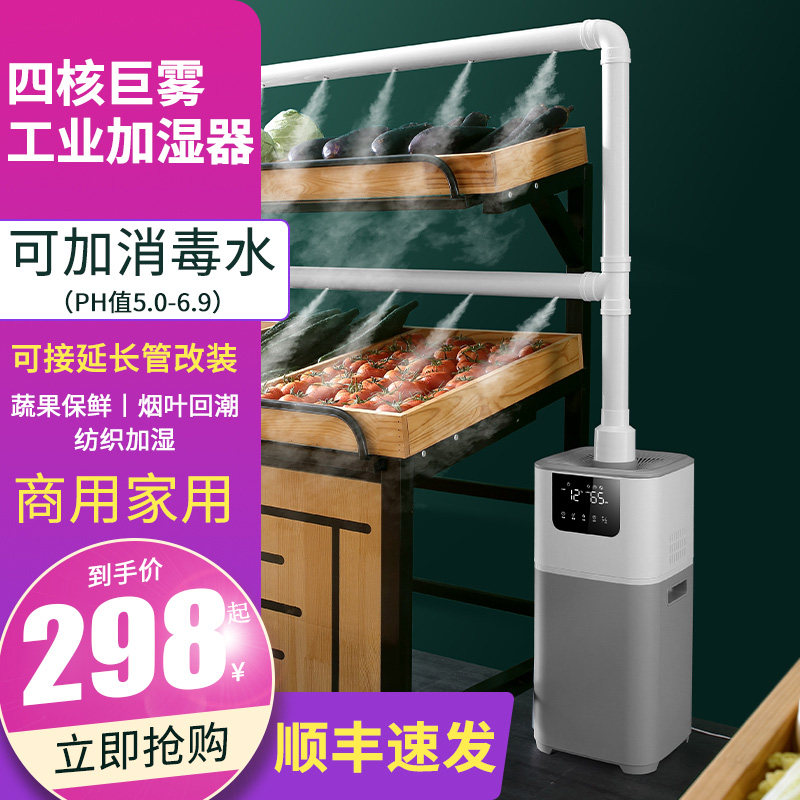 Industrial humidifier commercial large fog high power supermarket vegetables fruit preservation spray foliage