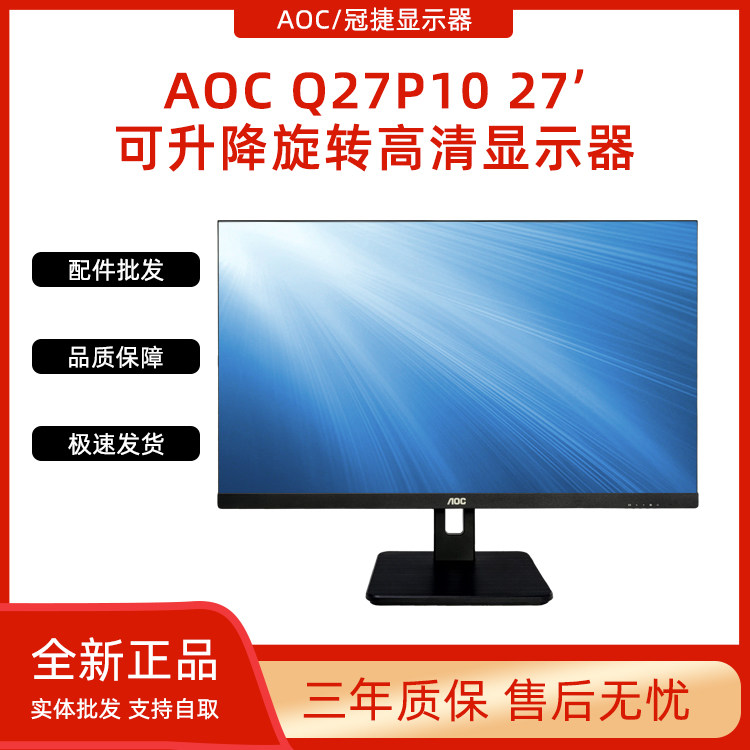 AOC Q27P10 27-inch 2K IPS Lift rotary high-definition screen desktop computer screen eye protection