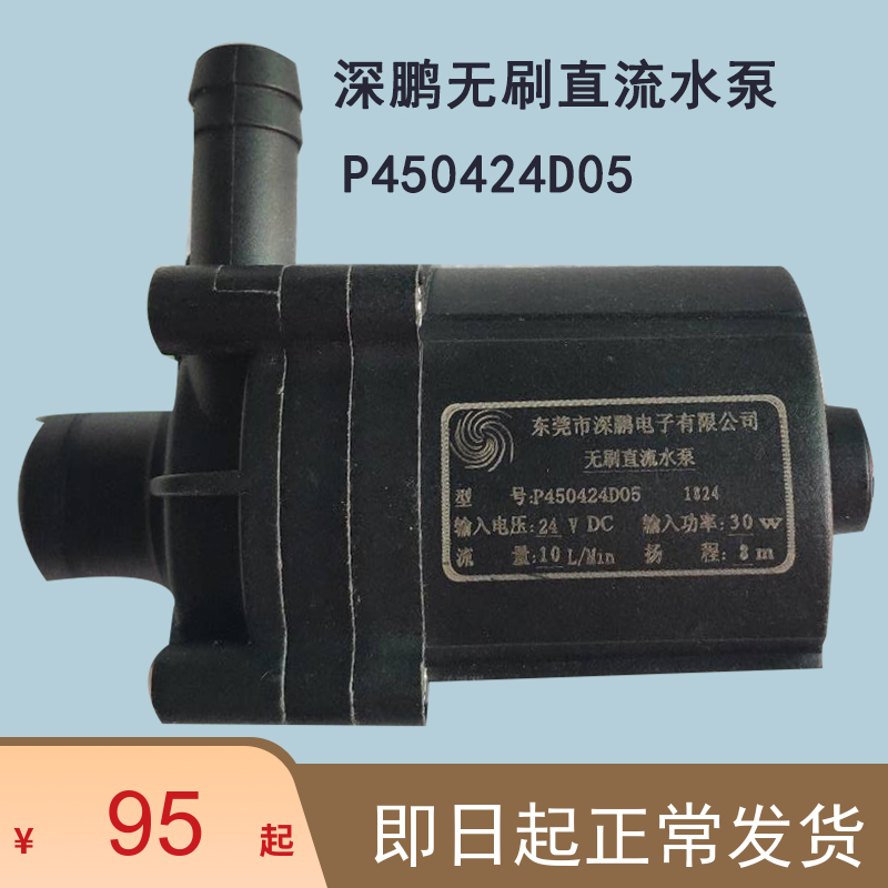 Deep Peng Electronic P450424D05 Bohua P600524F Danone P603724N brushless DC chiller water pump